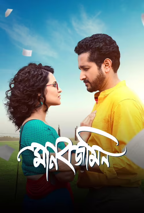 Manobjomin (2023) Bengali Download & Watch Online