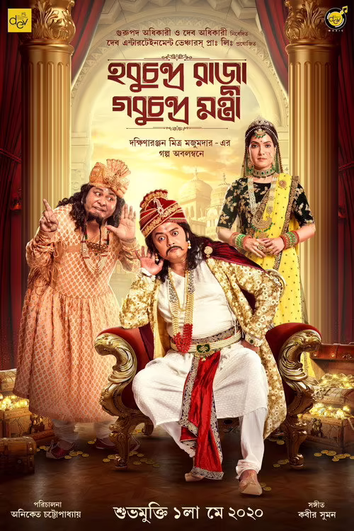 Hobu Chandra Raja Gobu Chandra Mantri (2021) Bengali Download & Watch Online