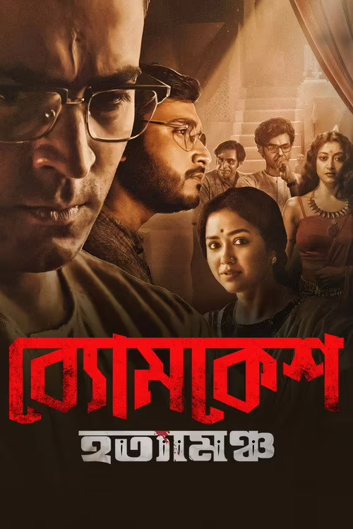 Byomkesh Hotyamancha (2022) Bengali Download & Watch Online