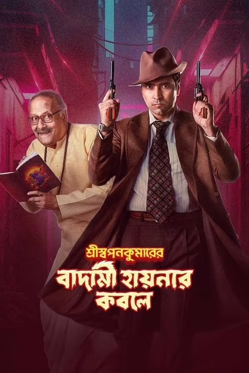 Shri Swapankumar-er Badami Hyena'r Kobole (2024) Bengali Download & Watch Online