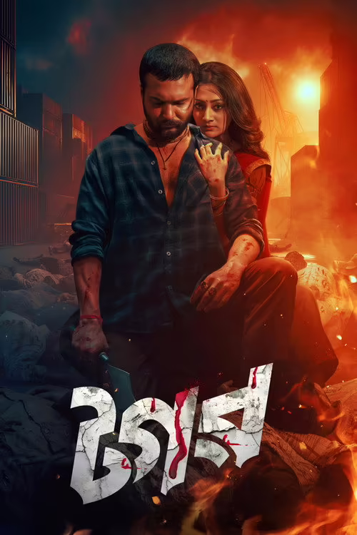Tagar (2025) Bengali Download & Watch Online